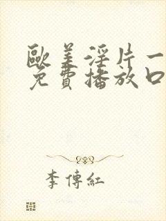 欧美淫片一级片免费播放口