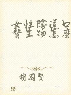 女性阴道口有个赘生物怎么回事