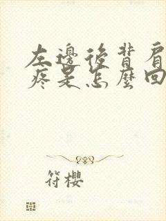 左边后背肩胛骨疼是怎么回事女性