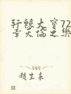 轩辕大宝720章天伦之乐