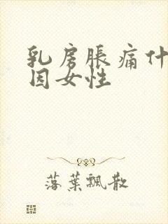 乳房胀痛什么原因女性封面