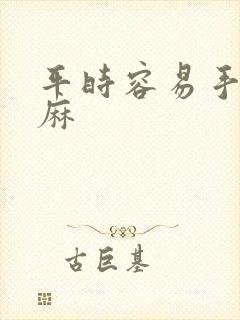 平时容易手麻脚麻