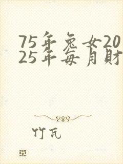 75年兔女2025年每月财运