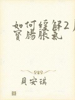 如何缓解2月宝宝肠胀气