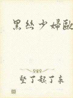 黑丝少妇欧美封面