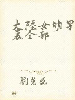 大陆女明星排名表全部