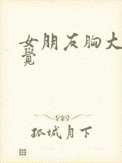 女朋友胸大的感觉