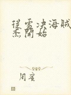 从处决海贼王罗杰开始