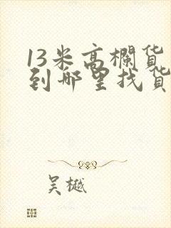 13米高栏货车到哪里找货拉