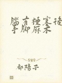 脑有梗塞后遗症手脚麻木