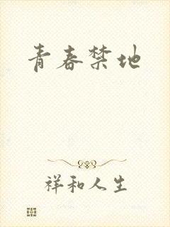 青春禁地