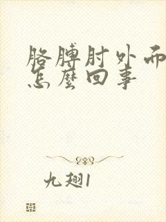 胳膊肘外面疼是怎么回事