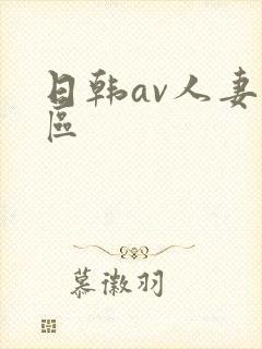 日韩av人妻一区