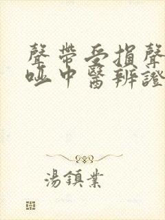 声带受损声音嘶哑中医辨证封面