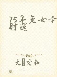 75年兔女今日财运