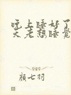 晚上睡好了,白天老想睡觉是什么原因