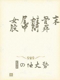 女尾椎骨末端屁股中间疼