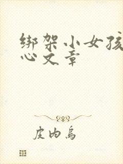 绑架小女孩挠脚心文章