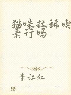 猫咪拉稀吃土霉素行吗