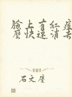 脸上有红痘痘怎么快速消去