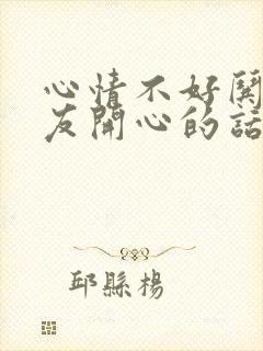 心情不好哄女朋友开心的话封面