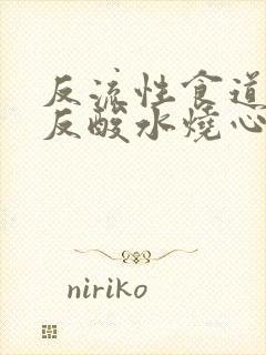 反流性食道发炎反酸水烧心封面