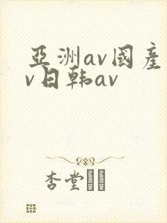 亚洲av国产av日韩av
