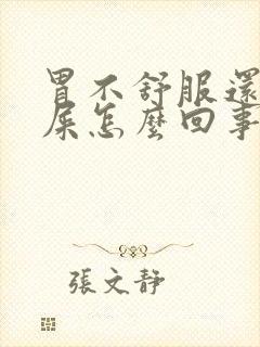 胃不舒服还想拉屎怎么回事封面