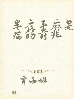 半夜手麻是什么病的前兆