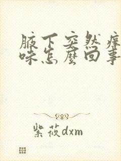 腋下突然痒有异味怎么回事