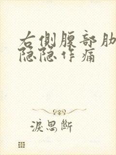 右侧腹部肋骨下隐隐作痛封面