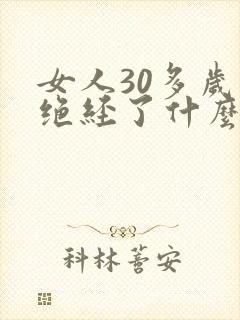 女人30多岁就绝经了什么原因