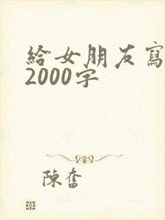给女朋友写情书2000字封面