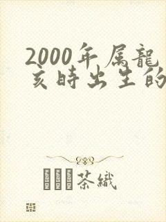 2000年属龙亥时出生的男孩命运