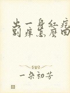 出一身红疙瘩特别痒怎么回事封面