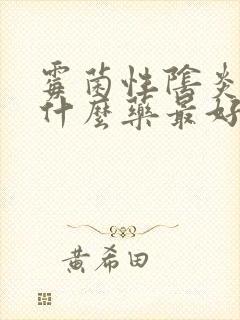 霉菌性阴炎的用什么药最好封面