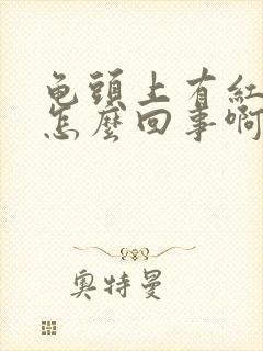 龟头上有红点点怎么回事啊封面