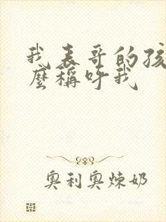 我表哥的孩子怎么称呼我