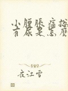 小腹胀痛总感觉有尿是怎么回事