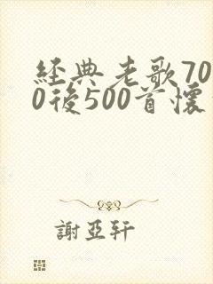 经典老歌7080后500首怀旧金曲封面