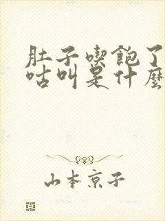 肚子吃饱了还咕咕叫是什么原因封面