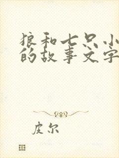 狼和七只小山羊的故事文字版封面