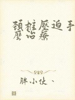 颈椎压迫手麻怎么治疗封面