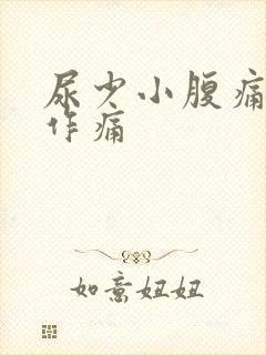 尿少小腹痛隐隐作痛封面