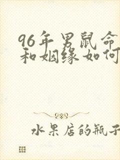 96年男鼠命运和姻缘如何