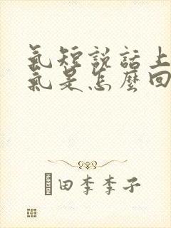 气短说话上不来气是怎么回事