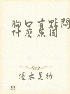 胸口有点闷堵是什么原因封面