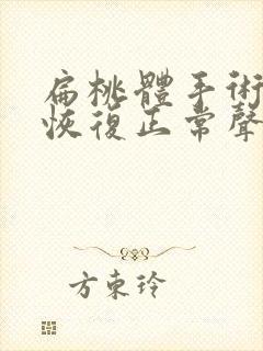 扁桃体手术多久恢复正常声音