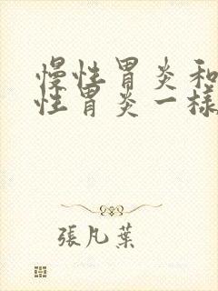 慢性胃炎和萎缩性胃炎一样吗