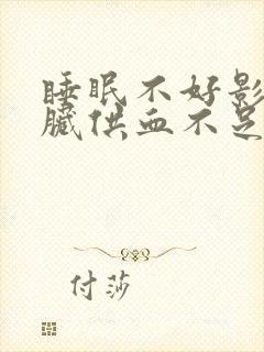 睡眠不好影响心脏供血不足吗